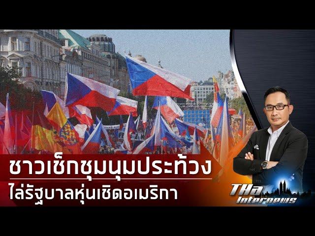 ชาวเช็ก ชุมนุมไล่รัฐบาลหุ่นเชิดอเมริกา  | THA Internews