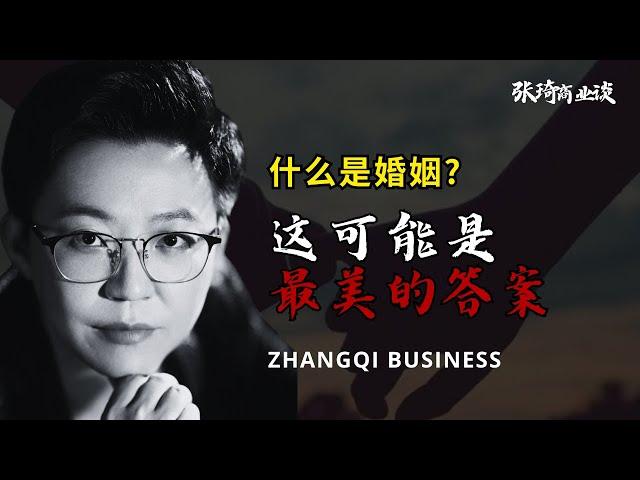 【张琦人生谈】什么是婚姻？这可能是最美的答案