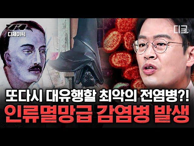 [#벌거벗은세계사] (60분) 인류 역사상 최소 5000만명을 사망케 한 최악의 감염병, 스페인 독감 끊임없이 변화하고 부활하는 인수공통감염병의 공포 | #디제이픽