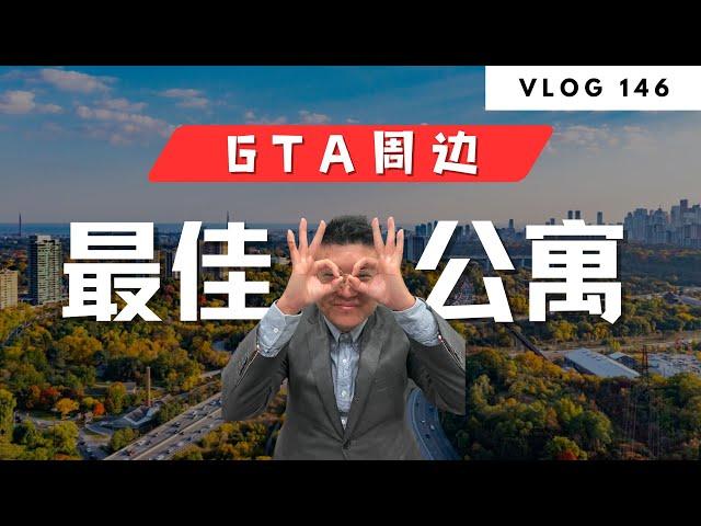 多伦多地产：大多地区周边Condo，你被攻略了嘛？  | Norman Xu 诺米之家 Vlog#146 (2024)