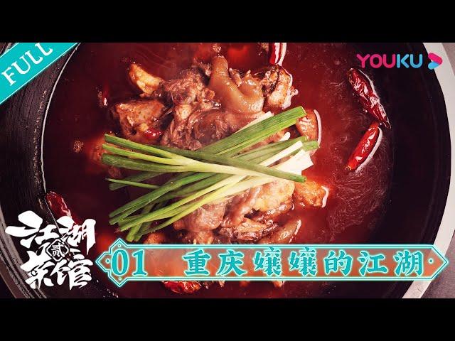 【江湖菜馆 第二季】EP1 重庆嬢嬢的江湖：将红油玩到极致的麻辣传奇 | 优酷纪实 YOUKU DOCUMENTARY