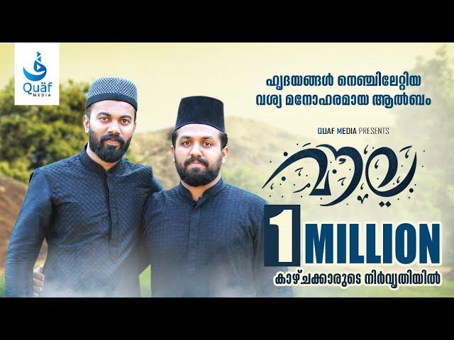 Rizwan Aplu വിന്റെ ഒരു മാസ്മരിക ഗാനം maula | singer:Rizwan Aplu | Lyrics: Kasim Amini | Islamic song