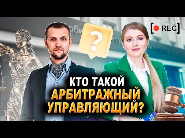 Кто такой арбитражный управляющий в банкротстве? Обязанности финансового управляющего