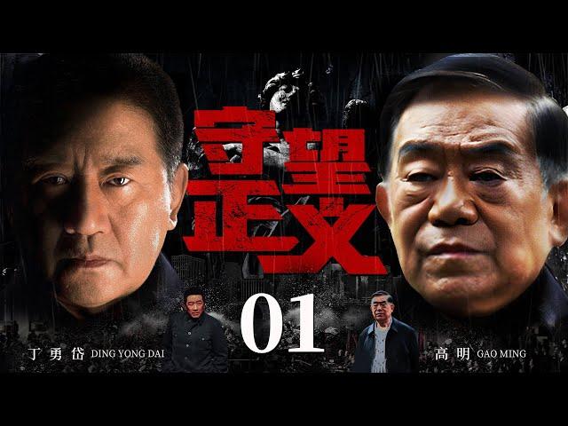 Watch For Justice 01丨Police Drama丨（Ding Yongdai，Gao Ming）️Hot Drama Broadcast Alone