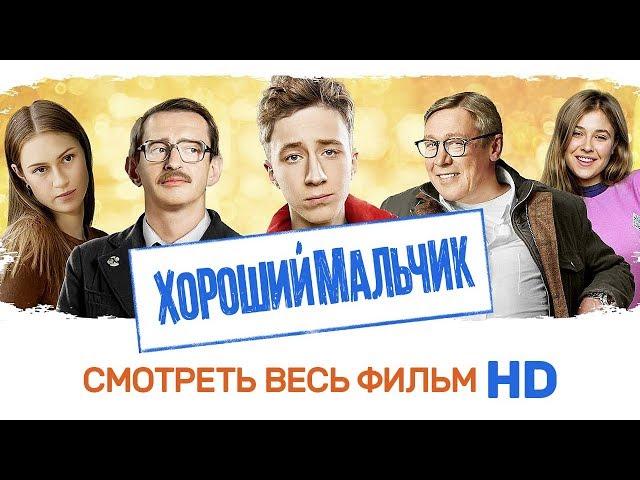 ХОРОШИЙ МАЛЬЧИК / Смотреть весь фильм