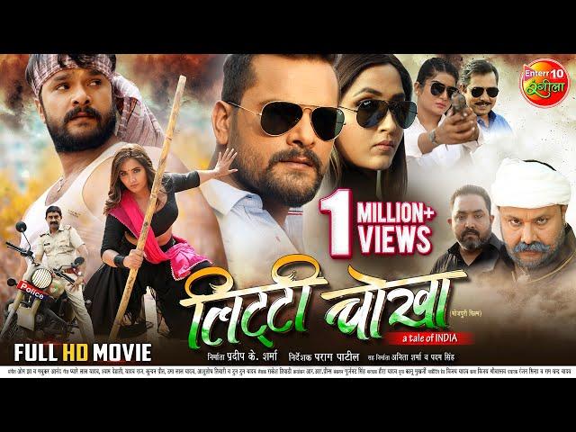 Litti Chokha (लिट्टी चोखा) || #Khesarilalyadav And #Kajalraghwani SuperHit #BhojpuriMovie