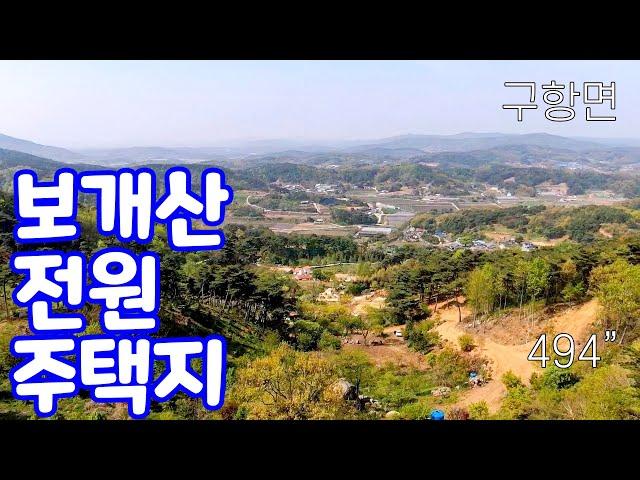 전원주택지, 홍성 부동산 매물,  보개산 전원주택부지 매물,  홍성부동산매물, 구항면 보개산 기슭 자리한 전원주택지, 별장부지, 부동산넒이 약 494평, 부동산 매매금액 평당65만