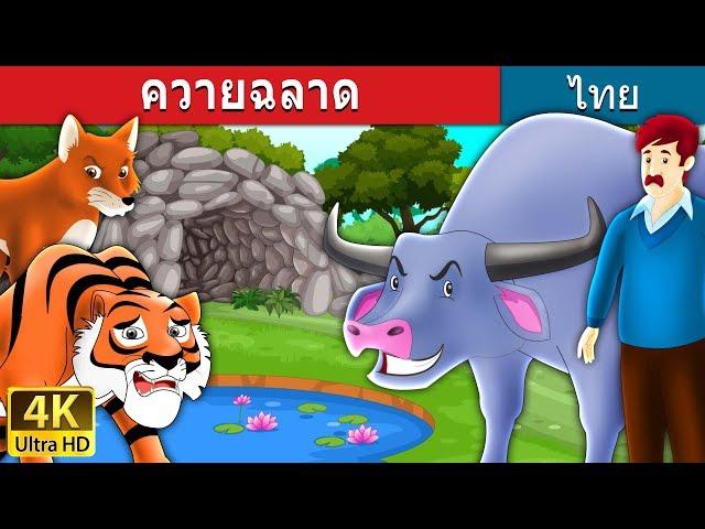 ควายฉลาด | Intelligent Buffalo in Thai | @ThaiFairyTales