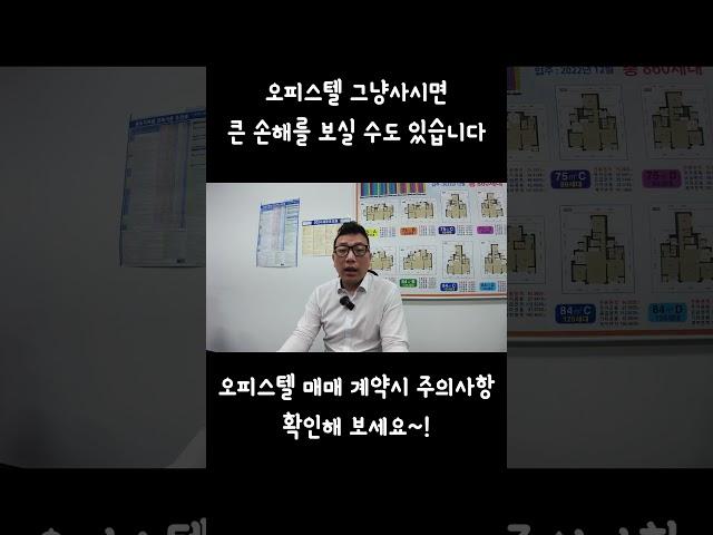 오피스텔 그냥 사시면 큰 손해를 볼 수도 있습니다 #오피스텔매매  #오피스텔 계약#오피스텔 매매계약시 주의사항#오피스텔투자