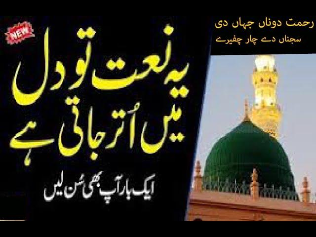 New Naat Sharif||Rehmat Donaan Jahaan Di Sajna Dy Char Chfery||