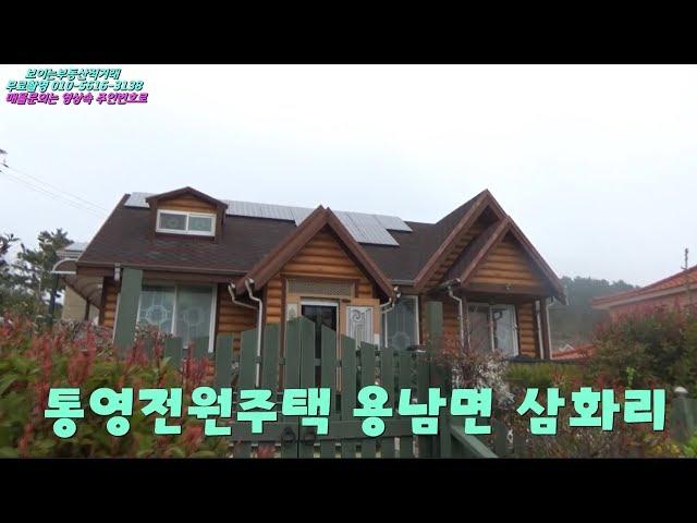 통영부동산 전원주택매매 용남면 삼화리 직거래매물 [보이는부동산직거래-무료매물촬영소개]