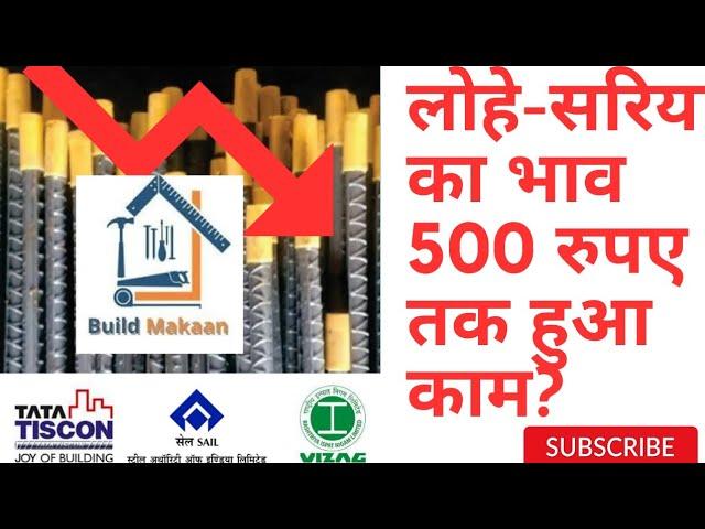 सरिया 500 से 1000 रु. प्रति टन तक सस्ता हुआ? Sariya Ka Wholesale Rate ⏬ Rathi Steel Price| JSW Steel