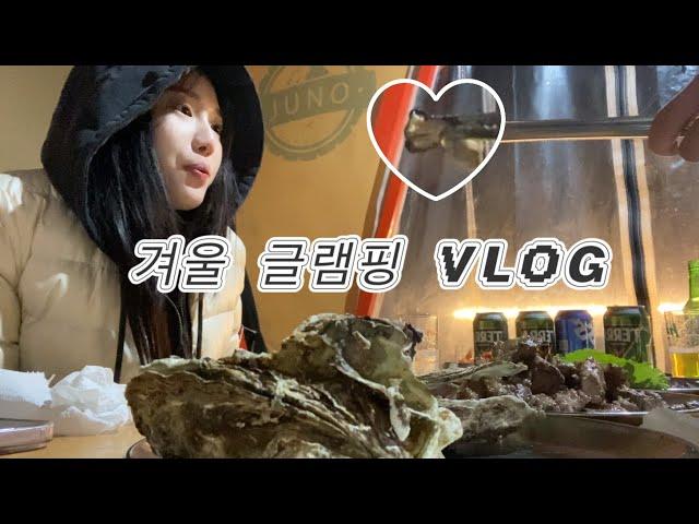 daily vlog | 우리밖에 없었던 한겨울 글램핑 후기