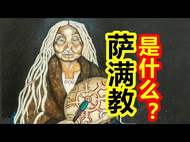 二十分钟，一口气了解萨满教