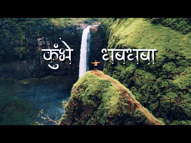 Kumbhe Waterfall: The Most Beautiful Waterfall in the Sahyadris | कुंभे धबधब्याचा थरारक अनुभव 