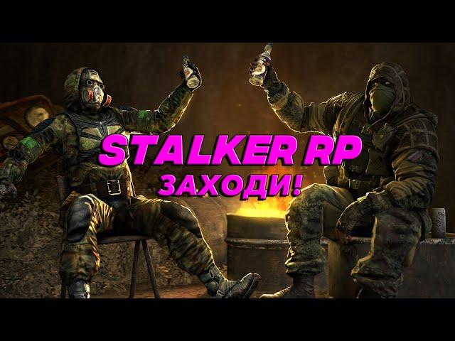 СТАЛКЕР РП! Заходи, тут реально круто! STALKER RP!