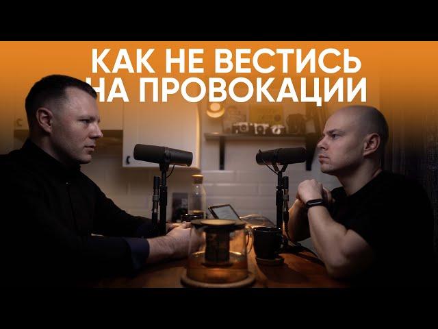 Антон Махновский – как реагировать на провокации / "Сделано с нуля" подкаст 104