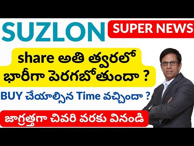 SUZLON ENERGY SHARE BREAKING News | SUZLON energy share Detailed Analysis in Telugu | BIG TARGETS ?