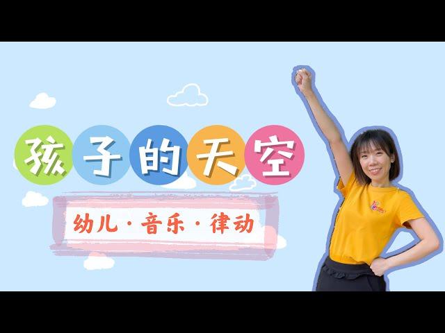 孩子的天空《幼儿音乐律动》