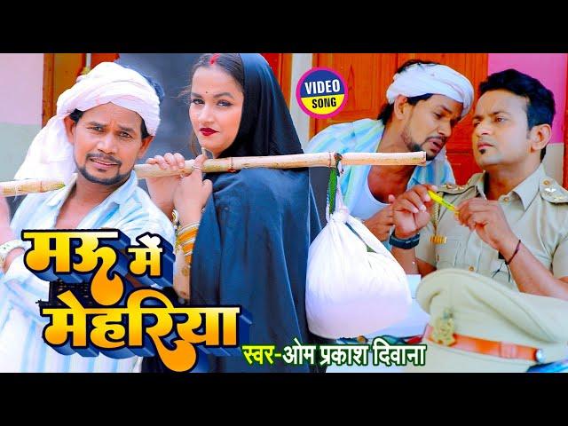 #4K_VIDEO |#भोजपुरी का सबसे बड़ा #Comedy Song |#Om Prakash Diwana |#मऊ में मेहरिया | New Song 2023