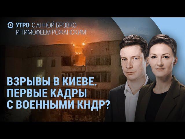 Взрывы в Киеве. Скандал с выборами в Молдове. Военные КНДР в России. Навальная и Путин | УТРО