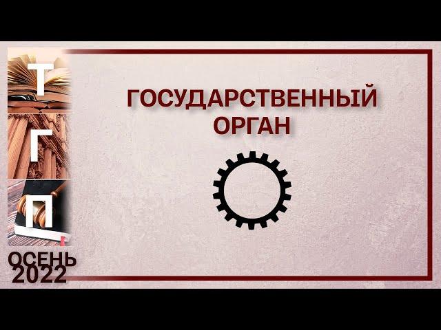 Государственный орган