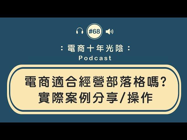 電商適合經營部落格嗎實際案例分享操作『金城老師』