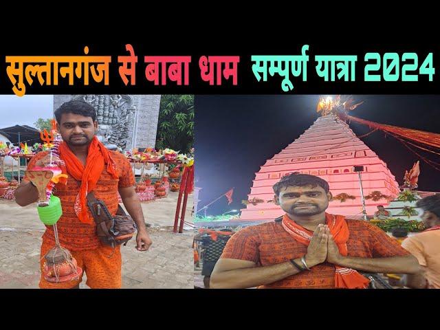 Sultanganj To Deoghar Kavar Yatra 2024 | Baba Dham Yatra | Basukinath