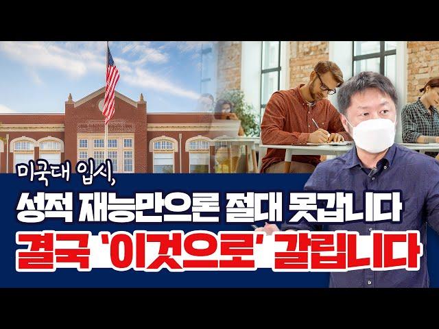 미국대 입시, 성적 재능만으론 절대 못 갑니다. 결국 ‘이것으로’ 갈립니다