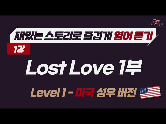 [Lesson 1]  영어 듣기 미국 버전 Lost Love Part 1  런던쌤 오디오 스토리