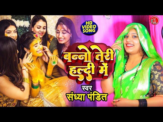 #VIDEO | बन्नो तेरी हल्दी में | #Sandhya Pandit | Banno Teri Haladi Me | Haldi Rasam Song 2023