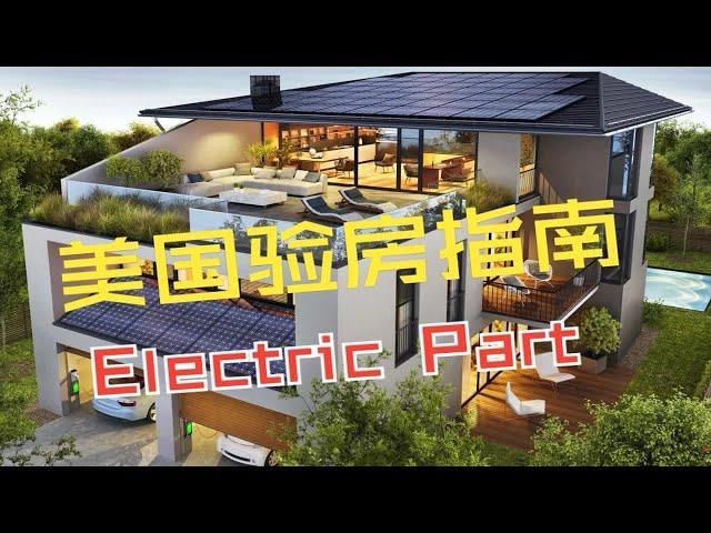 美国验房指南, 小白避坑必看, Electric Part