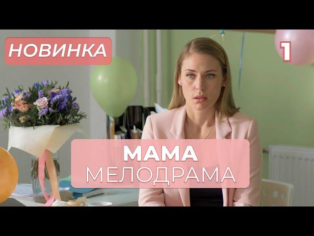 САМАЯ ДОЛГОЖДАННАЯ ПРЕМЬЕРА! ТАЙНЫ ПРОШЛОГО РАЗРУШИЛИ ЖИЗНЬ ДВУХ СЕМЕЙ! | Мама 1-4 | МЕЛОДРАМА