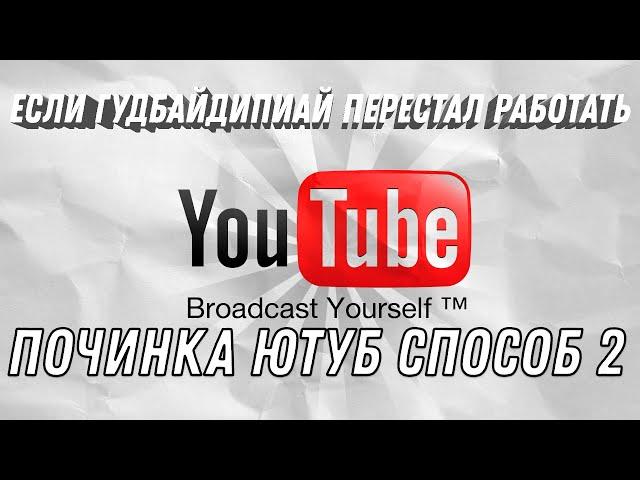 Обход замедления YouTube в России! Что делать если goodbyedpi перестал работать? Новая инструкция