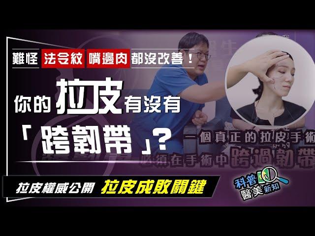 筋膜拉皮手術效果 撐不到1年！？　拉皮成敗關鍵就在...有沒有「跨韌帶」！科普醫美新知 105-20200609