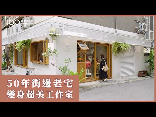 【一坪裝修】50年老屋翻新質感工作室！IKEA、洞洞板跟DIY家具，10萬內預算搞定！｜100室內設計