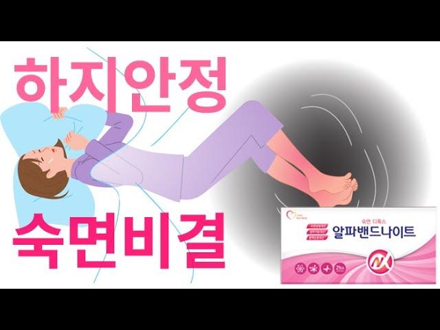 하지불안증후군 원인과 알파밴드나이트