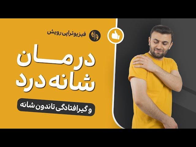 درمان شانه درد و گیر افتادگی تاندون شانه در 5 دقیقه  shoulder impingement treatment