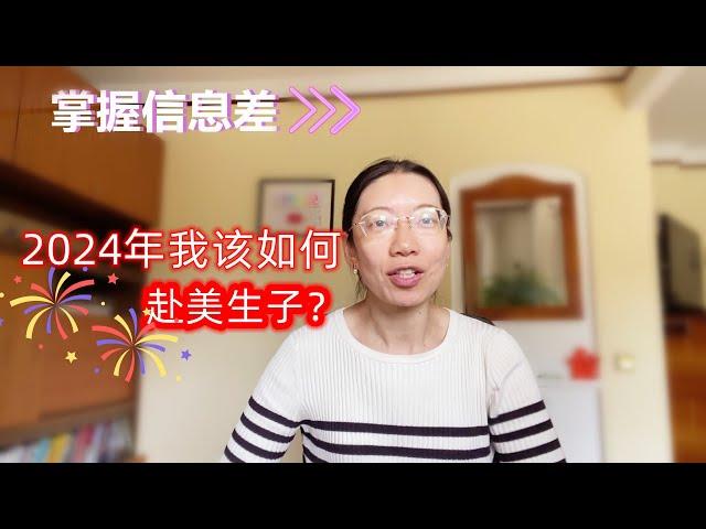 2024年该如何利用信息差 实现赴美生子？#赴美生子 #美国签证 #美宝