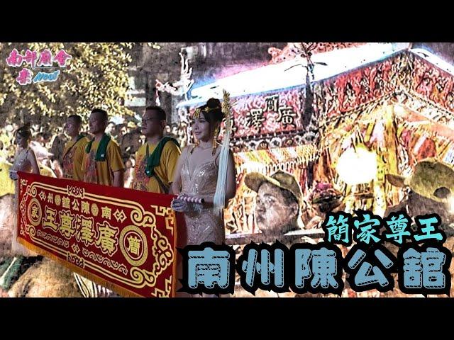 屏東 #南州陳公館 #簡家廣澤尊王 往台南西羅殿開光謁祖回駕繞境【拍攝地點 #港東港隆宮 】