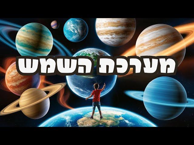 מערכת השמש מצגת לילדים בעברית קצת ידע כללי על החלל  איזה כוכבי לכת יש? מערכת השמש דגם