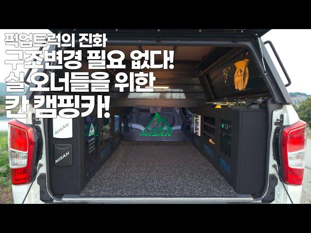 [리뷰] 구조변경 없는 렉스턴 스포츠 칸 캠핑카 리뷰