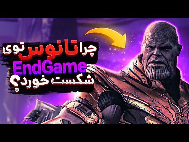 چرا تانوس توی 14.000.604 خط زمانی برنده مبارزه با انتقام‌جویان میشد؟ | Why Thanos Failed In Endgame?