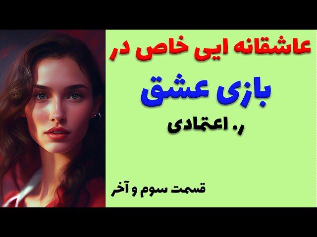 رمان بازی عشق از آقای ر. اعتمادی - عاشقانه ایی خاص از دو جوان و تب و تاب های جوانی وعشق