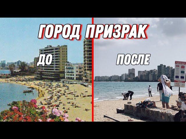 Город призрак - Вароша // Заброшенный курортный город на Северном Кипре