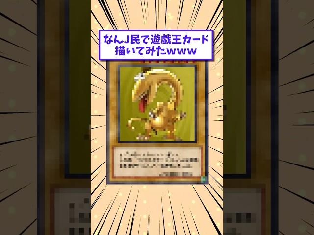 【2ch面白いスレ】なんJ民で遊戯王カード描いてみたwww #shorts #2ch #2chスレ #2ch面白いスレ