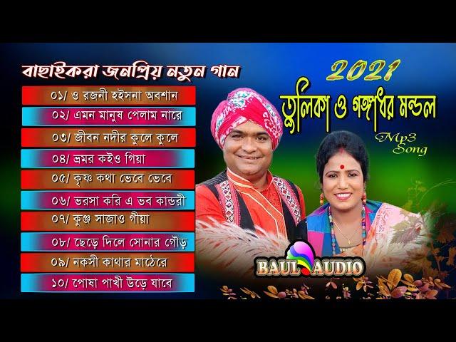 Baul Gaan || তুলিকা মন্ডলের নতুন Mix New Song || Non Stop Mp3 Baul Gaan Tulika mondal & Gangadhar ||