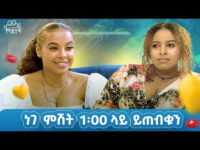 በዚህ ሳምንት በልብ ወግ ይጠብቁን።የልብ ወግ (YeLeb Weg) Maya Media Presents | #mayamedia