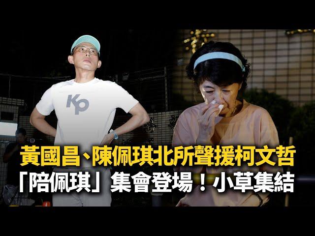 小草集結！黃國昌、陳佩琪現身北所聲援柯文哲　「陪佩琪」集會登場