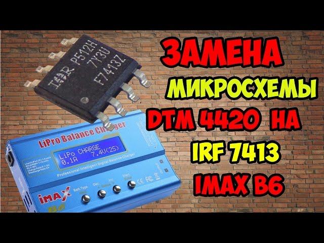 Ремонт IMAX B6. Замена микросхемы DTM 4420 на IRF 7413